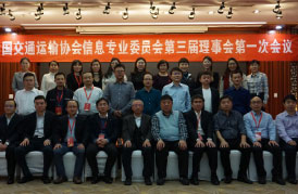 中国交通运输协会信息专业委员会第三届会员大会隆重召开