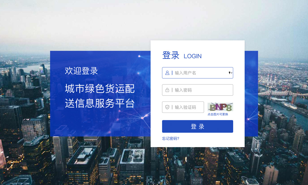 城市绿色货运配送信息服务平台
