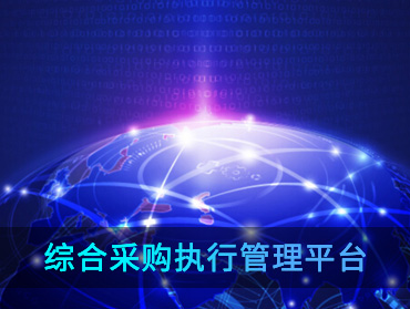 综合采购执行管理平台