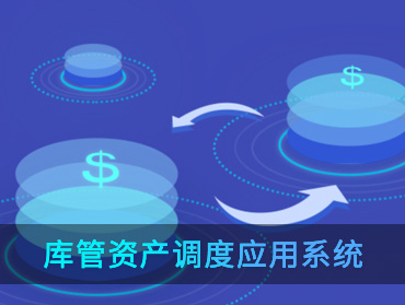 库管资产调度应用系统