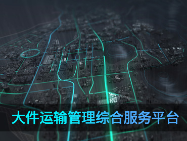 大件运输管理综合服务平台