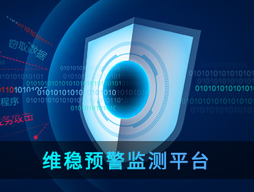 维稳预警监测平台